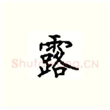 露硬笔楷书写法,摘自顾仲安硬笔书法字帖