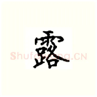 露硬笔楷书写法,摘自顾仲安硬笔书法字帖