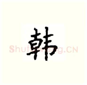 韩硬笔楷书写法,摘自顾仲安硬笔书法字帖
