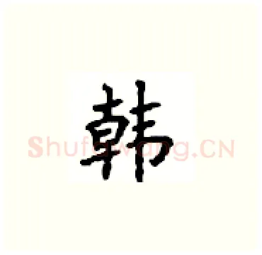 韩硬笔楷书写法,摘自顾仲安硬笔书法字帖