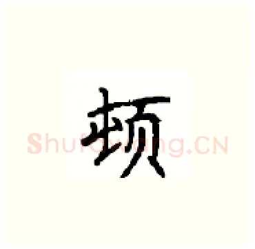 顿硬笔楷书写法,摘自顾仲安硬笔书法字帖