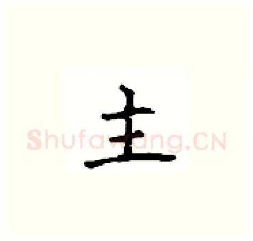主硬笔楷书写法,摘自顾仲安硬笔书法字帖