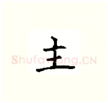 主硬笔楷书写法,摘自顾仲安硬笔书法字帖