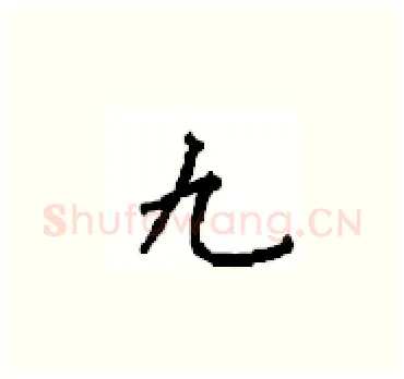 九硬笔楷书写法,摘自顾仲安硬笔书法字帖