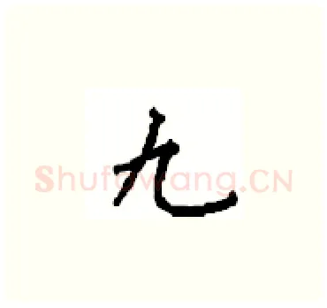 九硬笔楷书写法,摘自顾仲安硬笔书法字帖