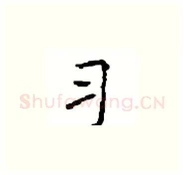 习硬笔楷书写法,摘自顾仲安硬笔书法字帖