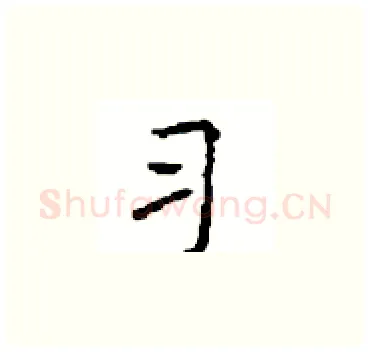 习硬笔楷书写法,摘自顾仲安硬笔书法字帖