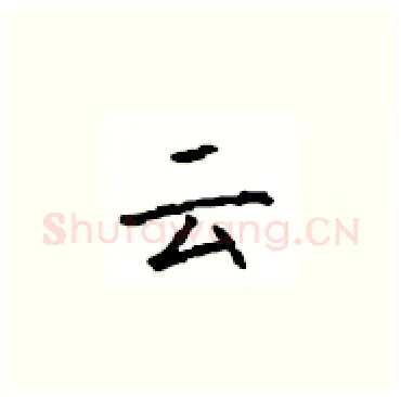云硬笔楷书写法,摘自顾仲安硬笔书法字帖