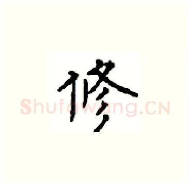 修硬笔楷书写法,摘自顾仲安硬笔书法字帖