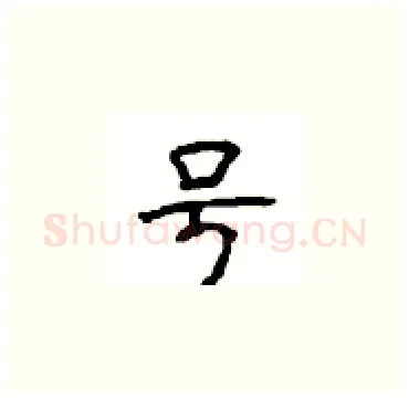 号硬笔楷书写法,摘自顾仲安硬笔书法字帖