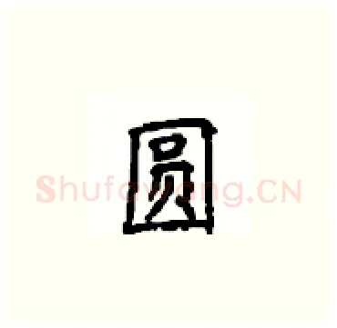 圆硬笔楷书写法,摘自顾仲安硬笔书法字帖