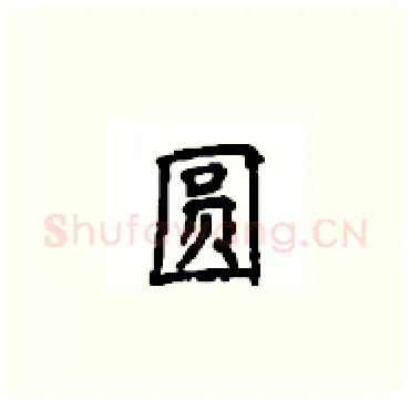 圆硬笔楷书写法,摘自顾仲安硬笔书法字帖