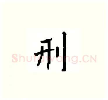 刑硬笔楷书写法,摘自顾仲安硬笔书法字帖