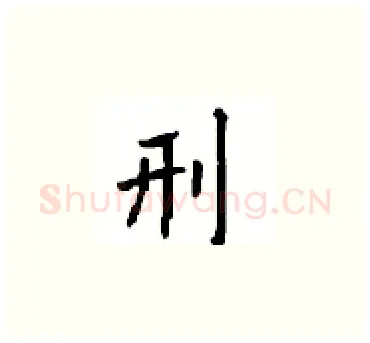 刑硬笔楷书写法,摘自顾仲安硬笔书法字帖