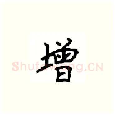 增硬笔楷书写法,摘自顾仲安硬笔书法字帖