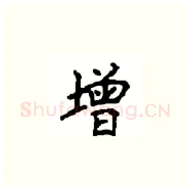 增硬笔楷书写法,摘自顾仲安硬笔书法字帖