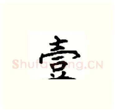 壹硬笔楷书写法,摘自顾仲安硬笔书法字帖