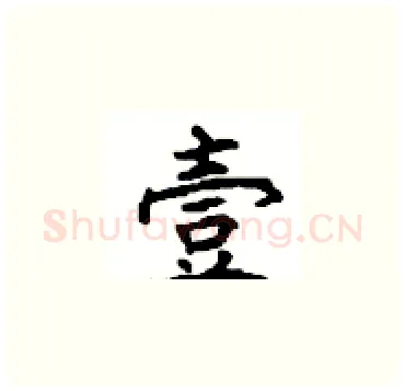 壹硬笔楷书写法,摘自顾仲安硬笔书法字帖