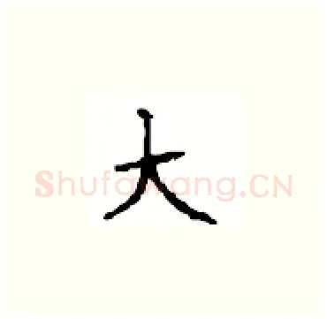 大硬笔楷书写法,摘自顾仲安硬笔书法字帖