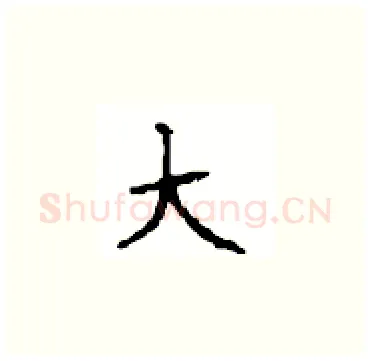 大硬笔楷书写法,摘自顾仲安硬笔书法字帖