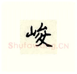 峻硬笔楷书写法,摘自顾仲安硬笔书法字帖
