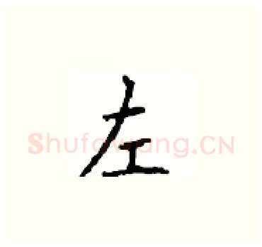 左硬笔楷书写法,摘自顾仲安硬笔书法字帖