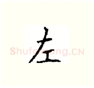 左硬笔楷书写法,摘自顾仲安硬笔书法字帖