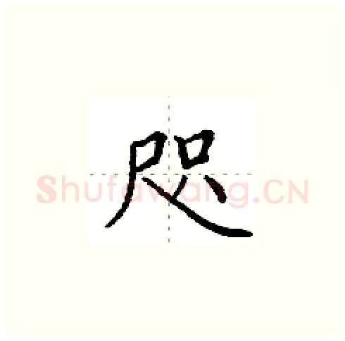 咫硬笔楷书写法,摘自田英章硬笔书法字帖