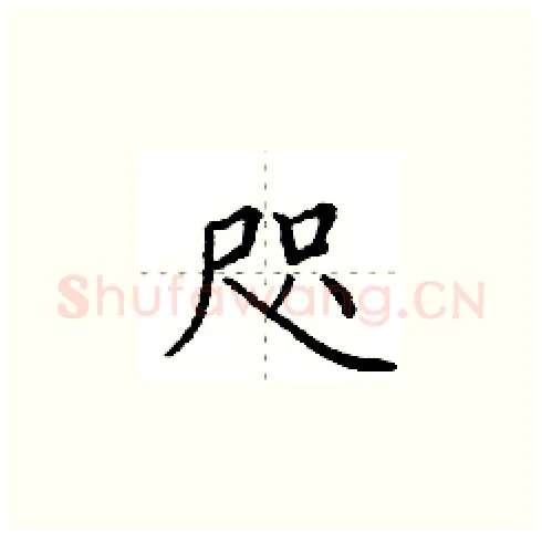 咫硬笔楷书写法,摘自田英章硬笔书法字帖