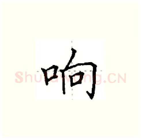 响硬笔楷书写法,摘自田英章硬笔书法字帖