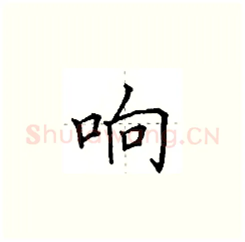 响硬笔楷书写法,摘自田英章硬笔书法字帖