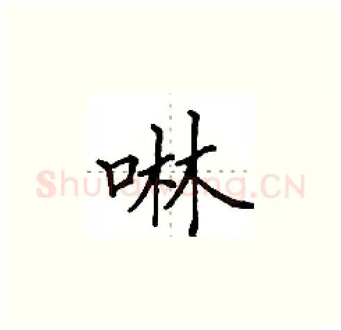 啉硬笔楷书写法,摘自田英章硬笔书法字帖