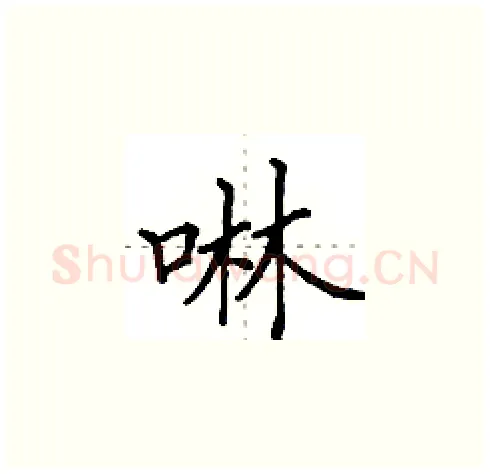 啉硬笔楷书写法,摘自田英章硬笔书法字帖