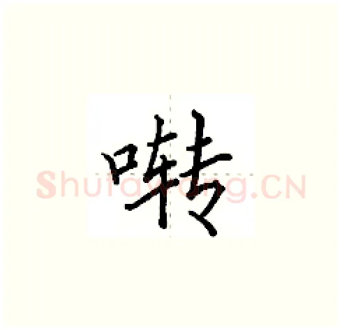 啭硬笔楷书写法,摘自田英章硬笔书法字帖
