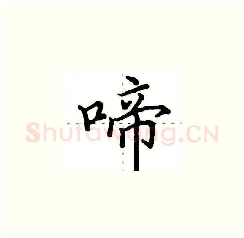 啼硬笔楷书写法,摘自田英章硬笔书法字帖