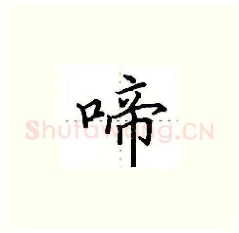啼硬笔楷书写法,摘自田英章硬笔书法字帖