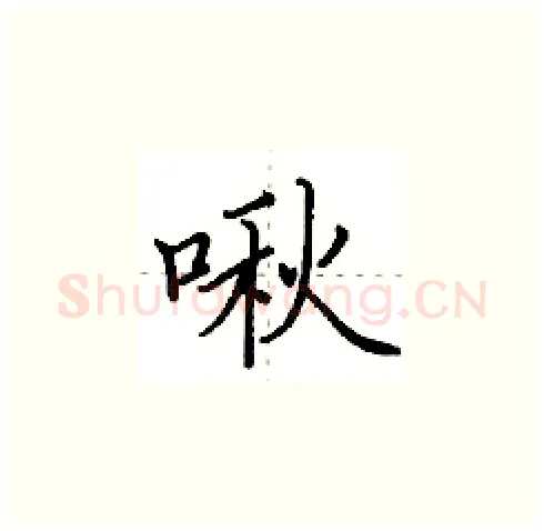 啾硬笔楷书写法,摘自田英章硬笔书法字帖