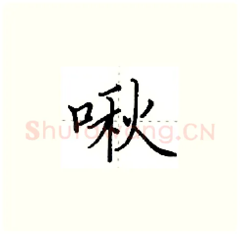 啾硬笔楷书写法,摘自田英章硬笔书法字帖