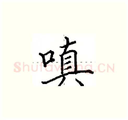 嗔硬笔楷书写法,摘自田英章硬笔书法字帖