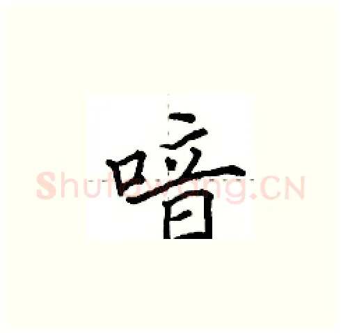 喑硬笔楷书写法,摘自田英章硬笔书法字帖