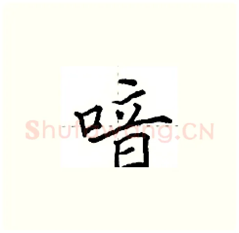 喑硬笔楷书写法,摘自田英章硬笔书法字帖