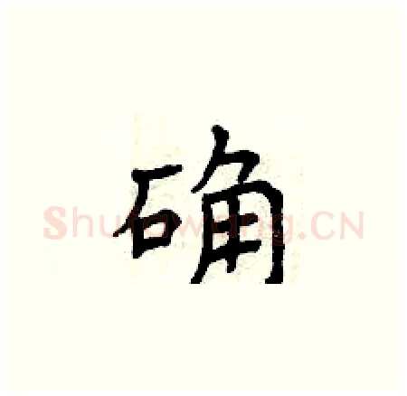 确硬笔楷书写法,摘自曾庆福硬笔书法字帖