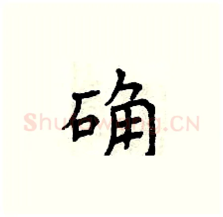 确硬笔楷书写法,摘自曾庆福硬笔书法字帖