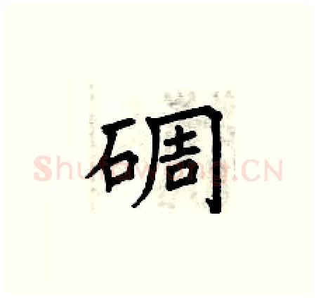 碉硬笔楷书写法,摘自曾庆福硬笔书法字帖
