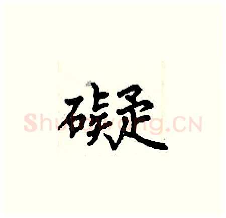 礙硬笔楷书写法,摘自曾庆福硬笔书法字帖
