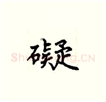 礙硬笔楷书写法,摘自曾庆福硬笔书法字帖