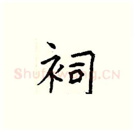 祠硬笔楷书写法,摘自曾庆福硬笔书法字帖
