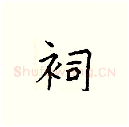 祠硬笔楷书写法,摘自曾庆福硬笔书法字帖