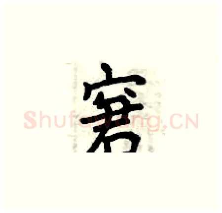 窘硬笔楷书写法,摘自曾庆福硬笔书法字帖