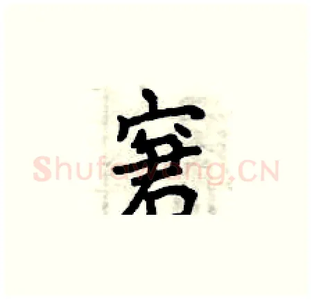 窘硬笔楷书写法,摘自曾庆福硬笔书法字帖